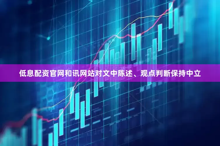 低息配资官网和讯网站对文中陈述、观点判断保持中立