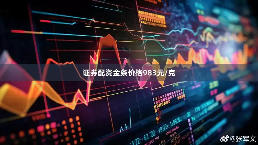 证券配资金条价格983元/克