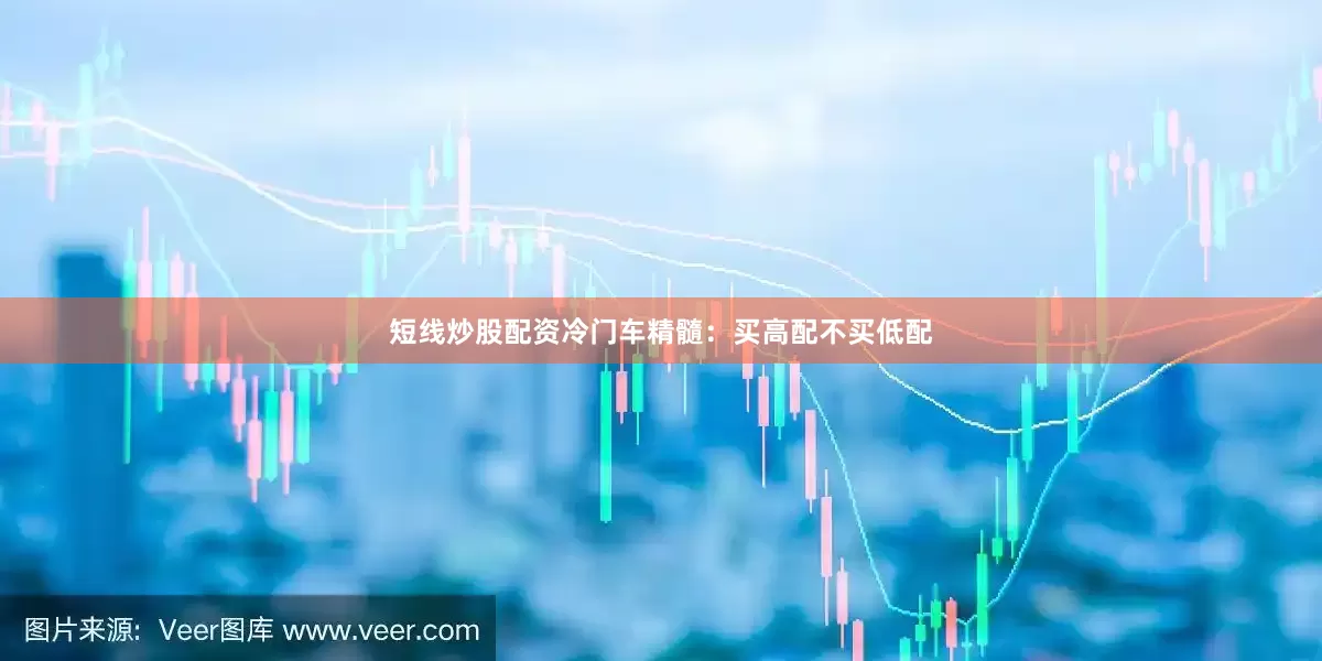 短线炒股配资冷门车精髓：买高配不买低配