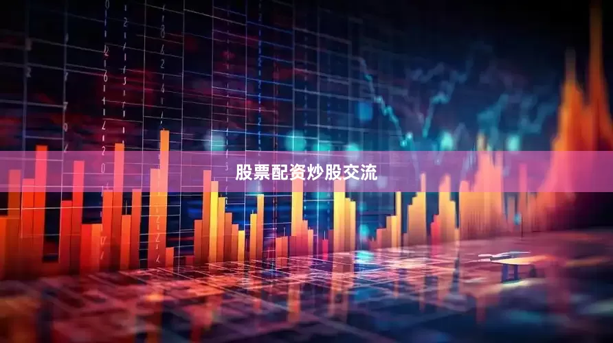 股票配资炒股交流