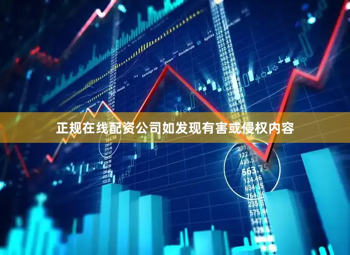 正规在线配资公司如发现有害或侵权内容