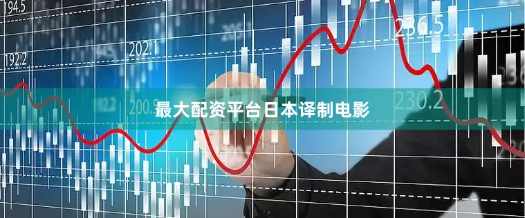 最大配资平台日本译制电影